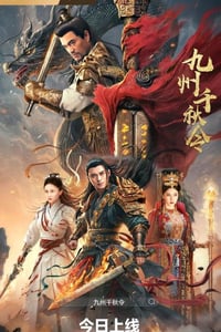 2025年国产动作片《九州千秋令》HD国语中字