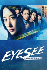 2025年日本电视剧《EYESEE~瞬间记忆搜查·柊班~》全10集