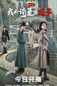 2025年国产大陆电视剧《跟着唐诗去旅行 第一季》全12集
