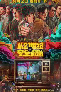 2024年国产7.5分喜剧片《从21世纪安全撤离》BD国语中字