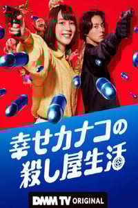 2025年日本电视剧《幸福伽菜子的快乐杀手生活》全6集
