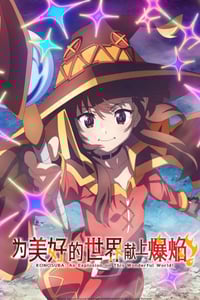 2023年日本动漫《为美好的世界献上祝福 第三季》全13集