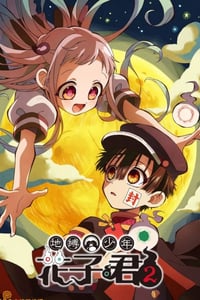 2025年日本动漫《地缚少年花子君 第二季》全12集