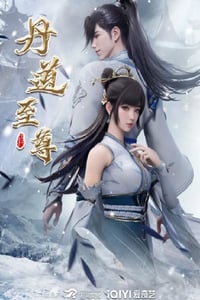 2023年国产动漫《丹道至尊》连载至119