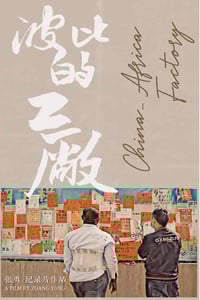 2021年国产纪录片《波比的工厂》HD国语中英双字