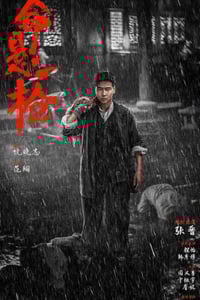 2025年国产动作片《命悬一枪》HD国语中字