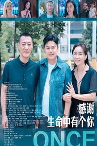 2025年国产剧情片《感谢生命中有个你》HD国语中字