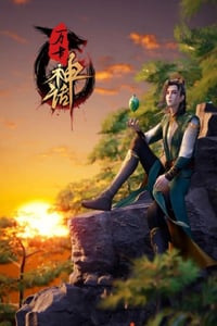 2022年国产动漫《万古神话》全280集