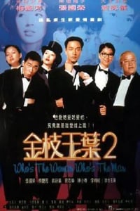 1996年中国香港经典喜剧片《金枝玉叶2》蓝光国粤双语中字