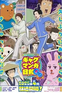 2025年日本动漫《增田康介剧场搞笑漫画日和GB》连载至07