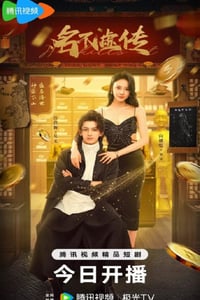 2025年国产大陆电视剧《名不虚传2025》全24集