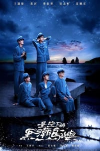 2024年中国台湾电视剧《星空下的黑潮岛屿》全9集