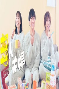 2025年日本电视剧《三人夫妻》连载至08