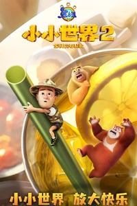 2025年国产动漫《熊出没之小小世界 第二季》全52集