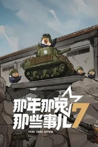 2025年国产动漫《那年那兔那些事儿 第七季》连载至08