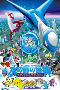 2002年日本经典动画片《精灵宝可梦:水都的守护神 拉帝亚斯与拉帝欧斯》蓝光三语中字