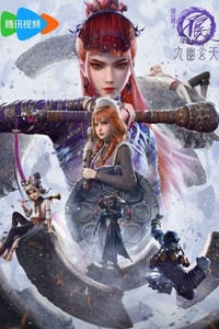 2025年国产动漫《画江湖之不良人7》连载至11