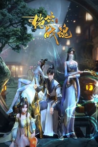 2024年国产动漫《绝世战魂》连载至111