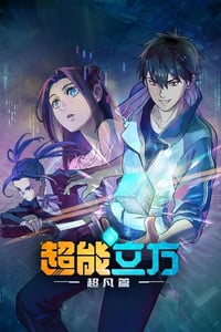 2025年国产动漫《超能立方》连载至09
