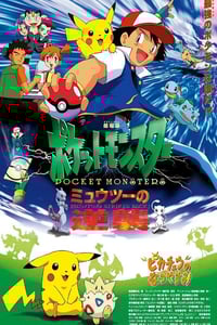1998年日本经典动画片《精灵宝可梦:超梦的逆袭》蓝光三语中字