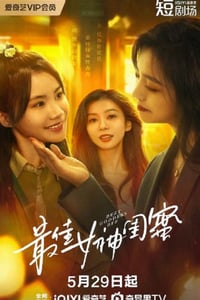 2025年国产大陆电视剧《最佳女神闺蜜》全24集