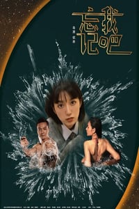 2025年国产爱情片《忘记我吧》HD国语中字