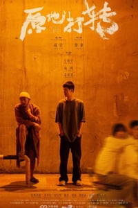 2023年国产爱情短片《原地打转》HD国语中英双字