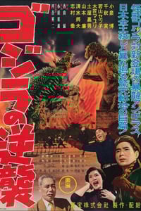 1955年日本经典科幻片《哥斯拉的反击》蓝光日语中字