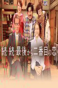 2025年日本电视剧《倒数第二次恋爱 续篇》连载至07