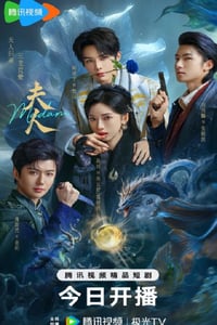 2025年国产大陆电视剧《夫人》连载至10