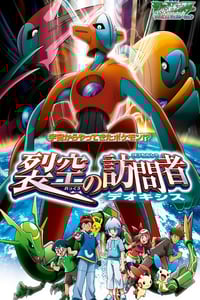 2004年日本经典动画片《精灵宝可梦:裂空的访问者 代欧奇希斯》蓝光三语中字