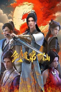 2024年国产动漫《剑道第一仙 第二季》连载至101