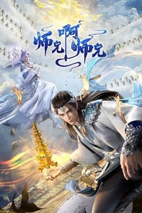 2024年国产动漫《师兄啊师兄 年番》连载至51