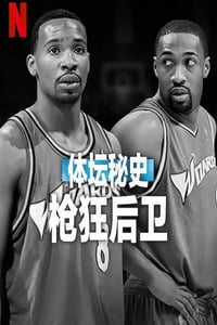 2025年美国纪录片《体坛秘史:枪狂后卫》HD英语中字