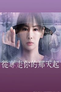 2025年日本电视剧《从夺走你的那天起》连载至06
