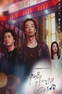 2025年日本电视剧《飞鸟诊所今天也下雨》连载至04