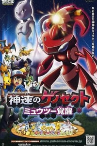 2013年日本经典动画片《精灵宝可梦:神速的灭世虫 盖诺赛克特 超梦觉醒》蓝光三语中字