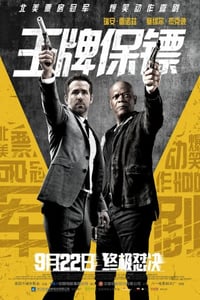 2017年美国经典喜剧动作片《王牌保镖》蓝光中英双字