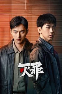 2025年国产大陆电视剧《灭罪》连载至23