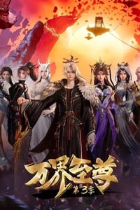 2024年国产动漫《万界至尊 第三季》连载至105