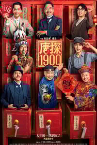 2025年国产6.5分喜剧动作片《唐探1900》HD国语中英双字超清版