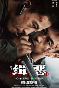 2024年国产动作犯罪片《缉恶》BD国语中字
