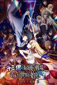 2024年日本动漫《这是你与我的最后战场或是开创世界的圣战第二季》连载至07