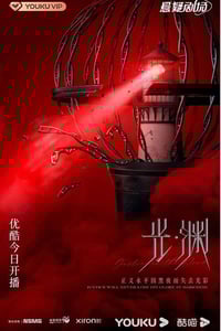 2023年国产大陆电视剧《光·渊》连载至17