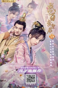 2021年国产爱情片《我的百变皇后》HD国语中字