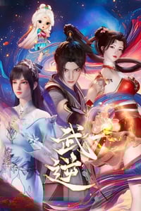 2024年国产动漫《武逆》连载至29