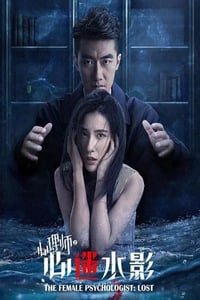 2021年国产剧情片《女心理师之心迷水影》HD国语中字