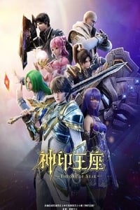 2022年国产动漫《神印王座 第二季》连载至132