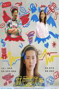 2025年中国香港电视剧《麻甩妈咪》全15集