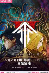 2025年国产动漫《灵笼 第二季》连载至02